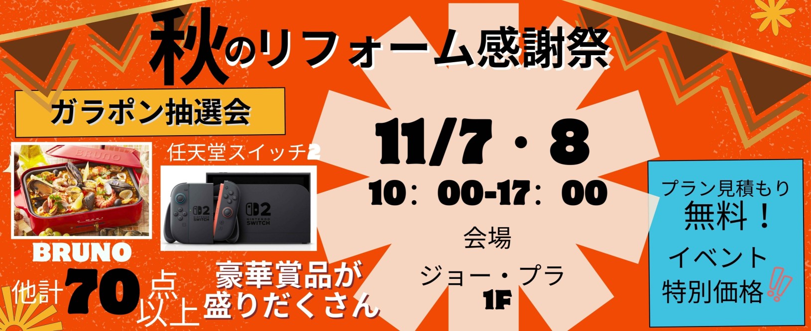 ▲▼秋のリフォーム感謝祭▲▼
